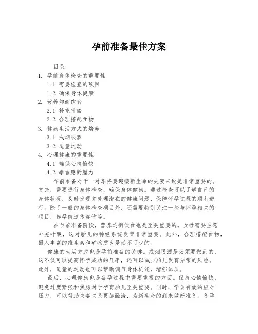 孕前准备最佳方案