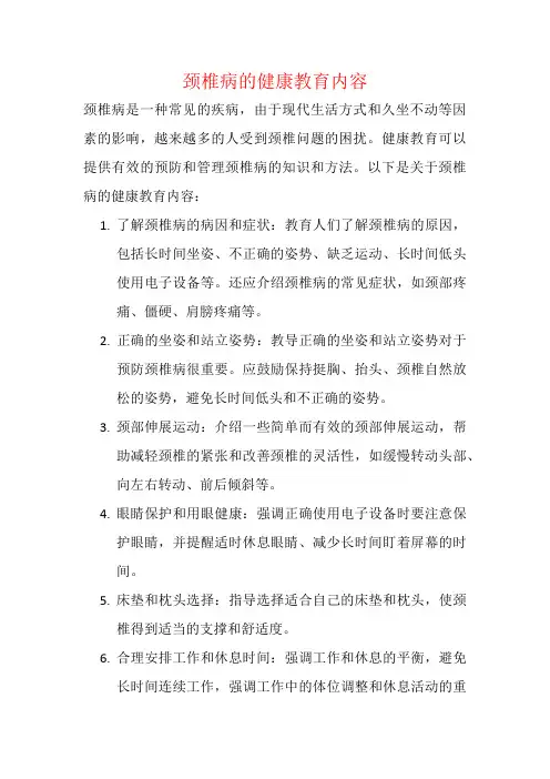 颈椎病的健康教育内容