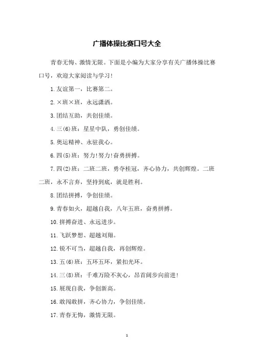 广播体操比赛口号大全