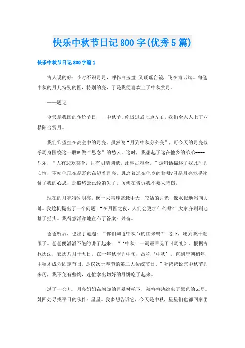 快乐中秋节日记800字(优秀5篇)