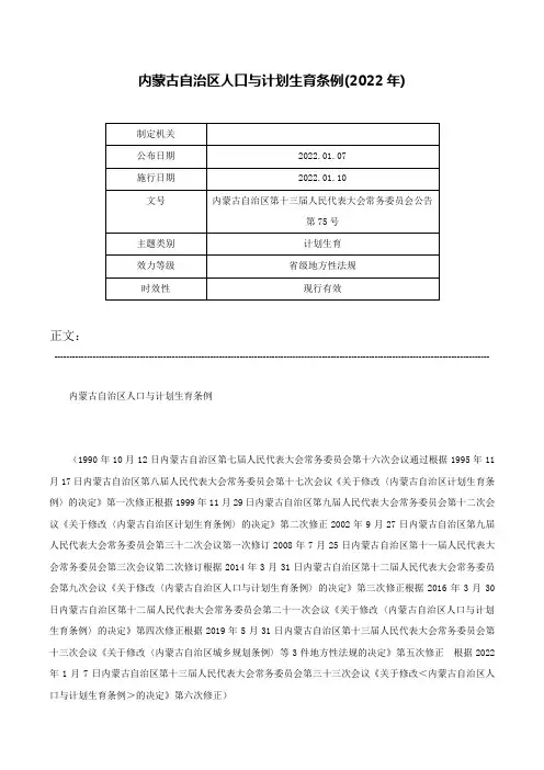 内蒙古自治区人口与计划生育条例(2022年)-内蒙古自治区第十三届人民代表大会常务委员会公告第75号