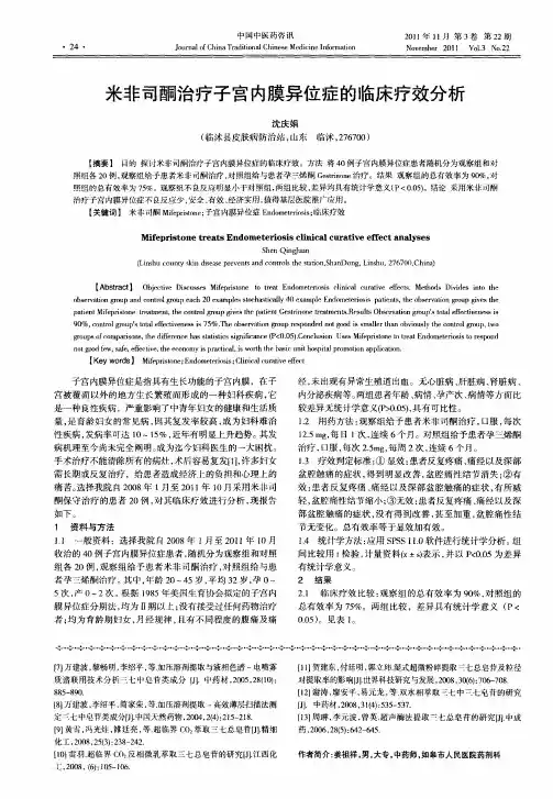 米非司酮治疗子宫内膜异位症的临床疗效分析