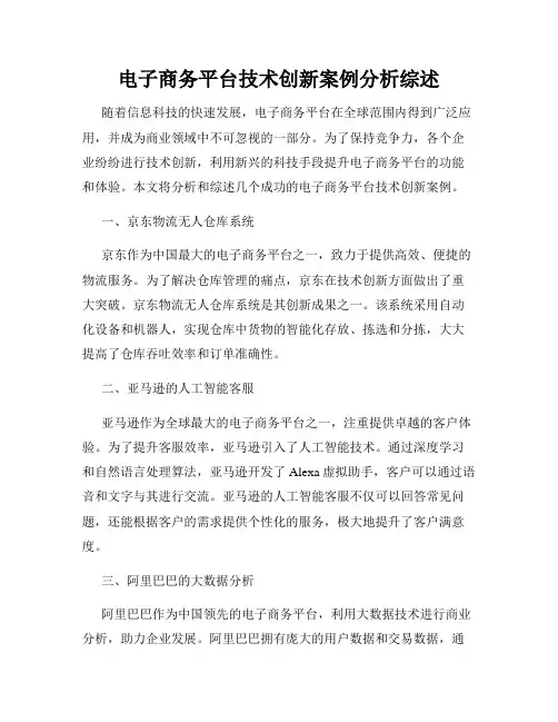 电子商务平台技术创新案例分析综述