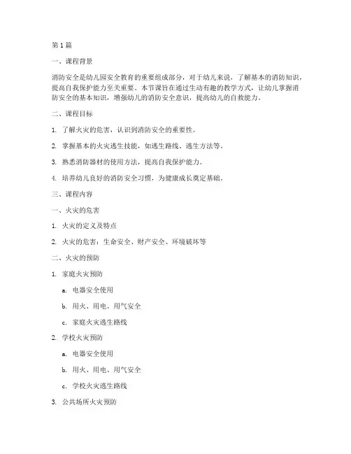 幼儿安全教育课消防知识(3篇)
