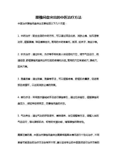 腰椎间盘突出的中医治疗方法