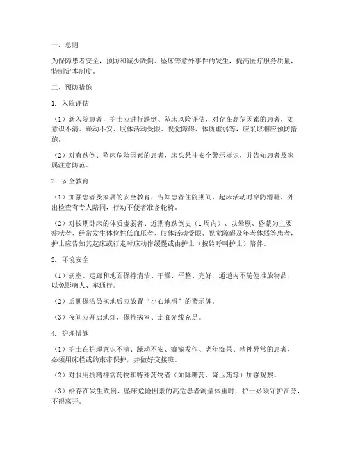 跌倒坠床的安全管理制度