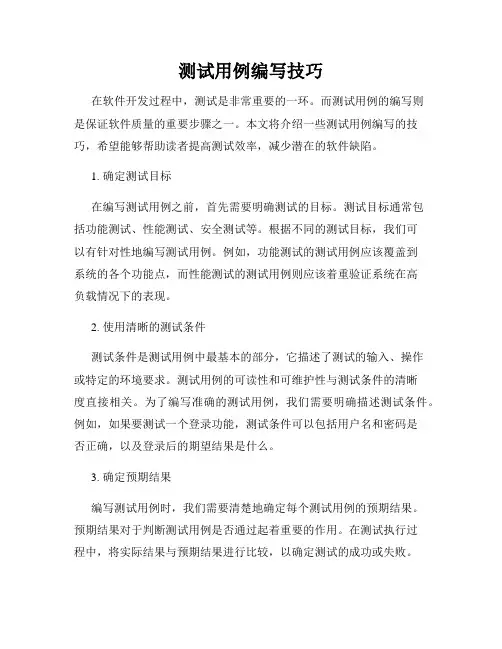 测试用例编写技巧