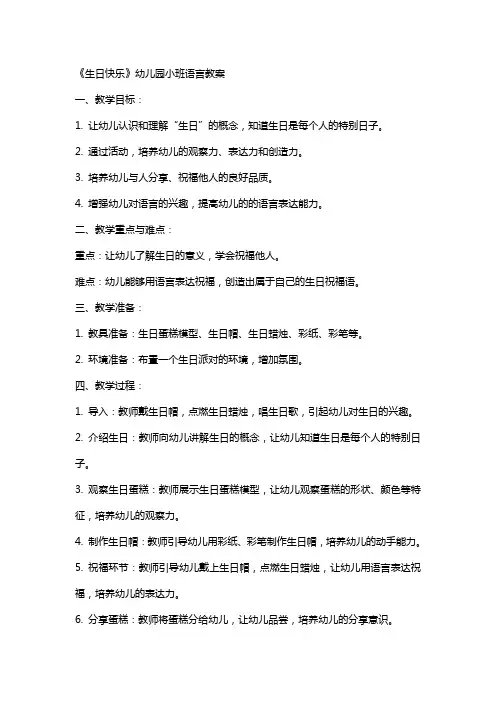 《生日快乐》幼儿园小班语言教案