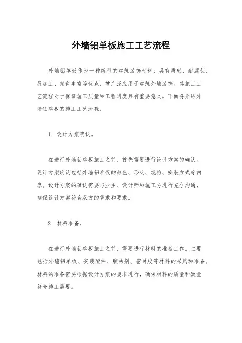 外墙铝单板施工工艺流程