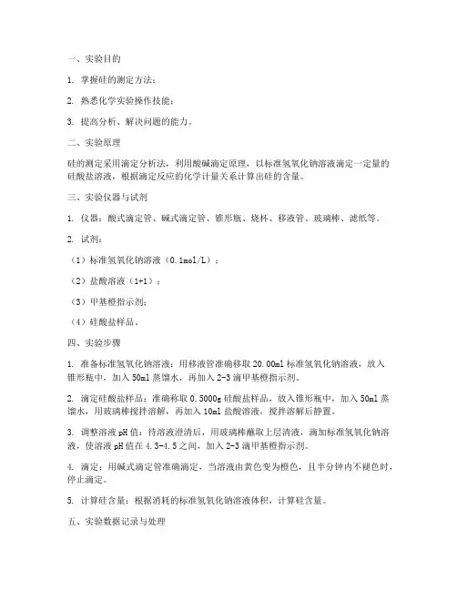 硅的测定实验报告