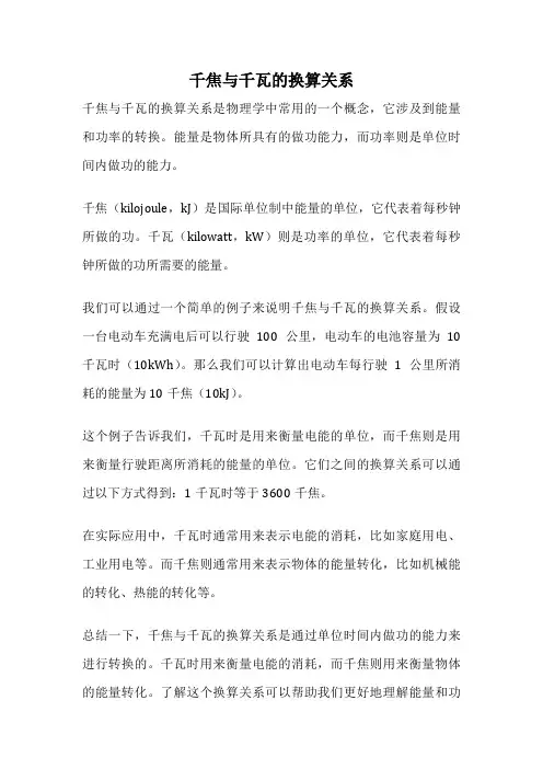 千焦与千瓦的换算关系