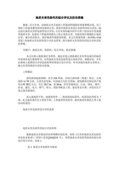 地质灾害危险性的综合评估及防治措施