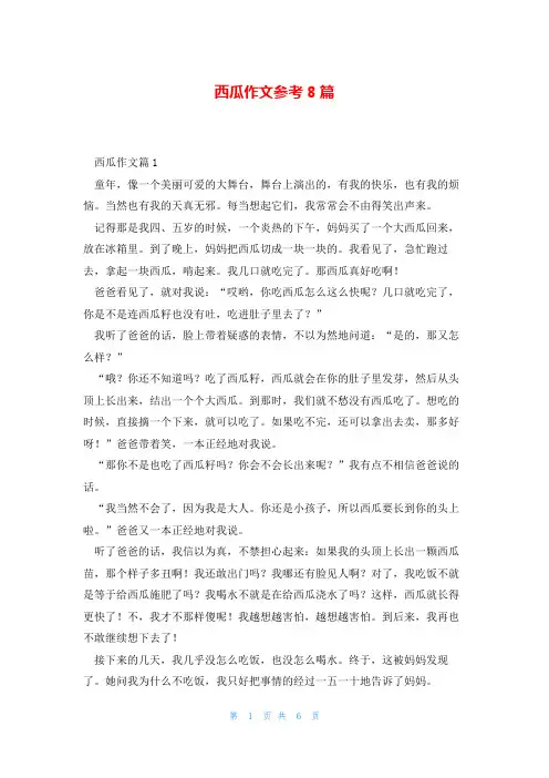 西瓜作文参考8篇