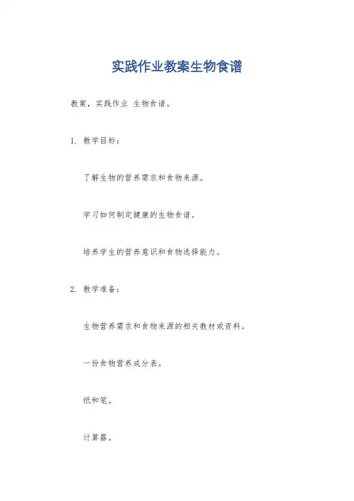 实践作业教案生物食谱