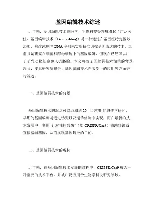 基因编辑技术综述