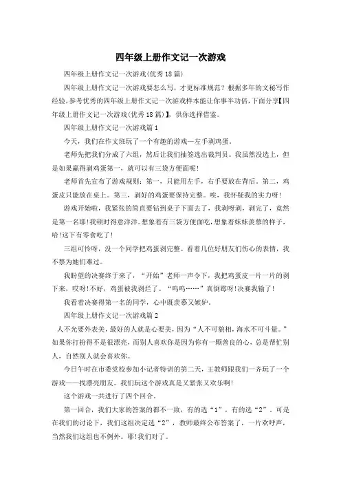 四年级上册作文记一次游戏