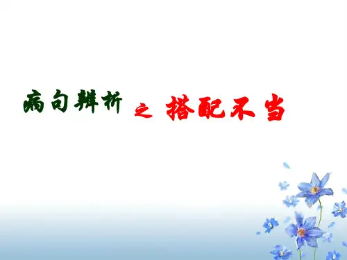 高考病句专题讲解之搭配不当