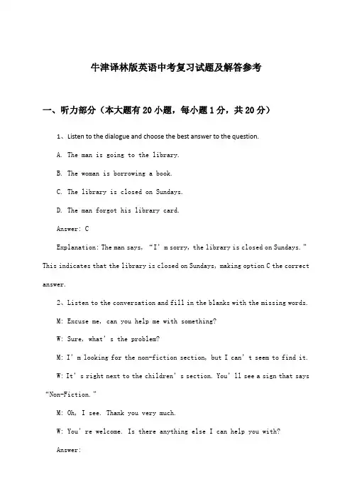 牛津译林版中考英语试题及解答参考
