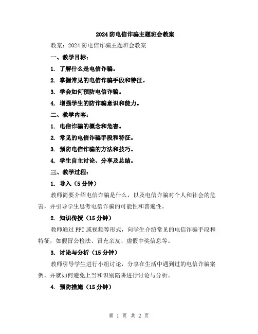 2024防电信诈骗主题班会教案