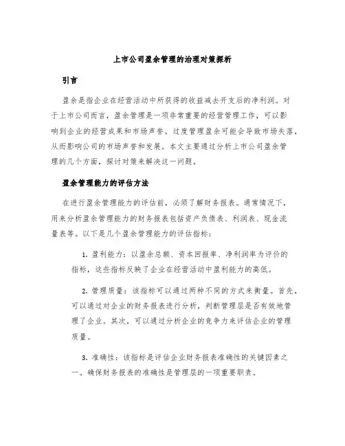 上市公司盈余管理的治理对策探析