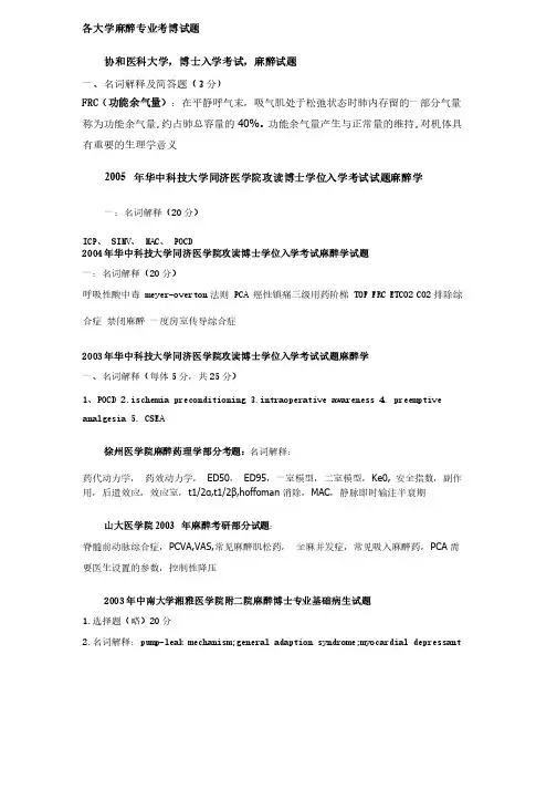 各大学麻醉专业考博试题