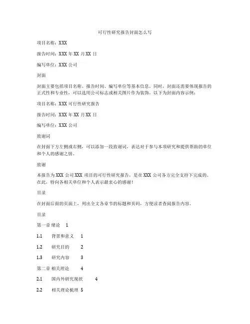 可行性研究报告封面怎么写