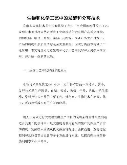 生物和化学工艺中的发酵和分离技术