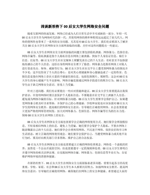 浅谈新形势下00后女大学生网络安全问题