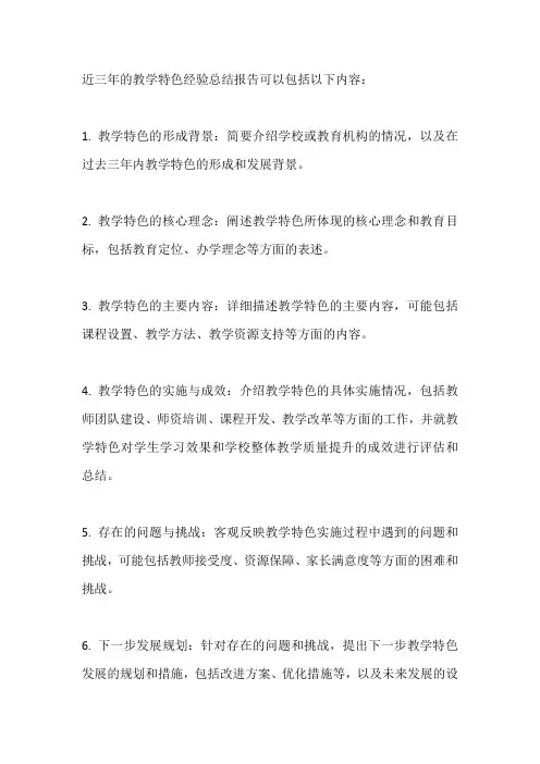 近三年教学特色经验总结报告