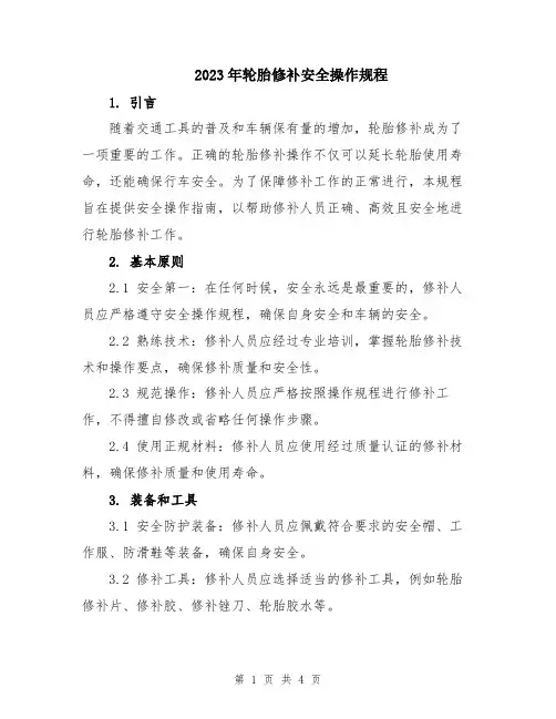 2023年轮胎修补安全操作规程