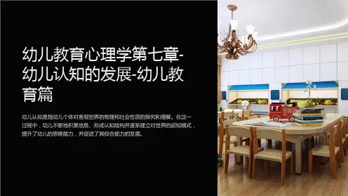 幼儿教育心理学第七章-幼儿认知的发展-幼儿教育篇