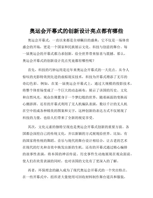 奥运会开幕式的创新设计亮点都有哪些