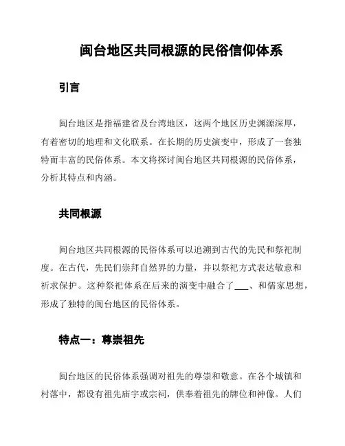 闽台地区共同根源的民俗信仰体系