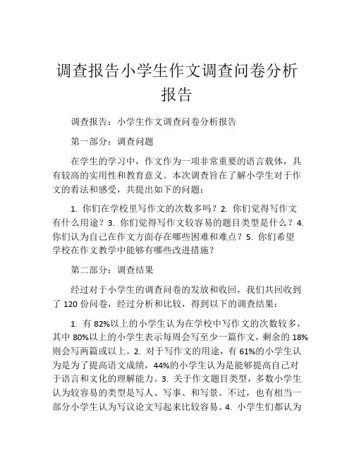 调查报告小学生作文调查问卷分析报告