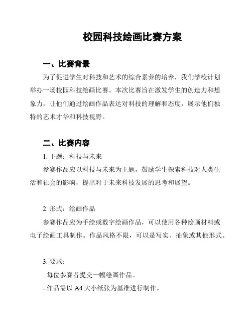 校园科技绘画比赛方案
