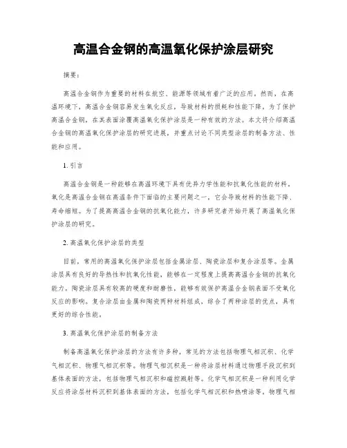 高温合金钢的高温氧化保护涂层研究