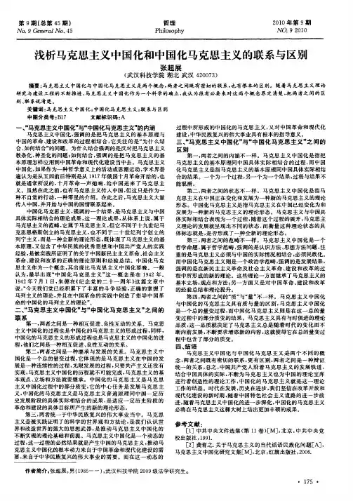浅析马克思主义中国化和中国化马克思主义的联系与区别