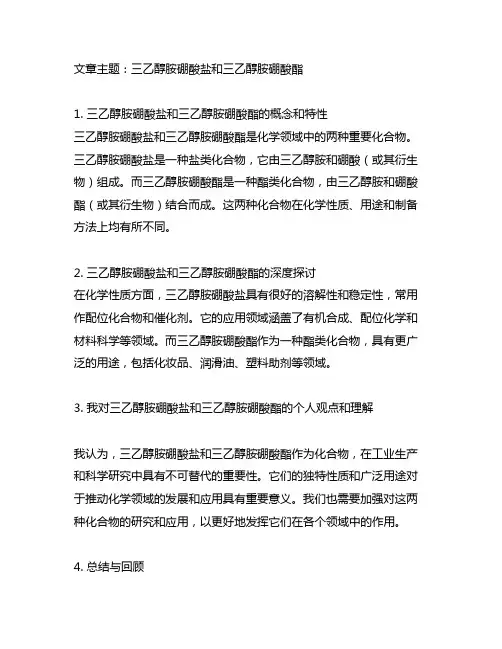 三乙醇胺硼酸盐和三乙醇胺硼酸酯