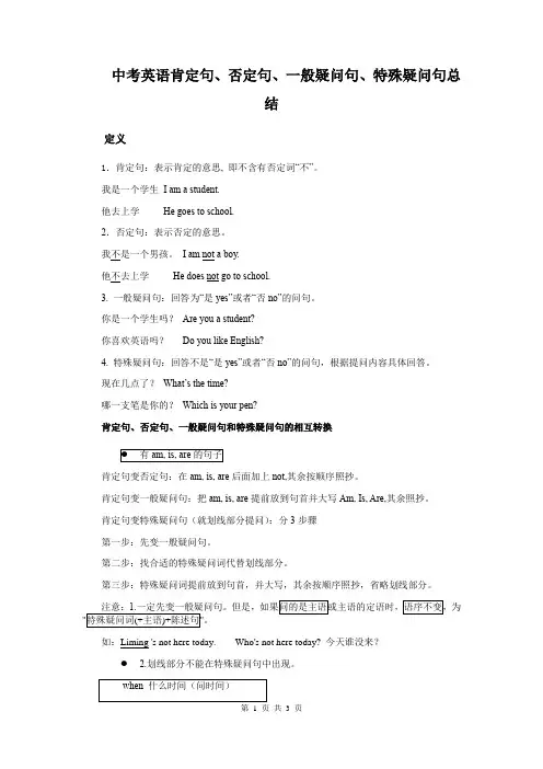 中考英语肯定句、否定句、一般疑问句、特殊疑问句总结