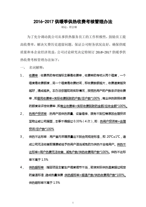 供热收费考核管理办法2016(程会钢)