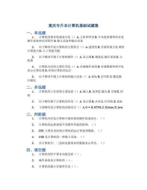 重庆专升本计算机基础试题集