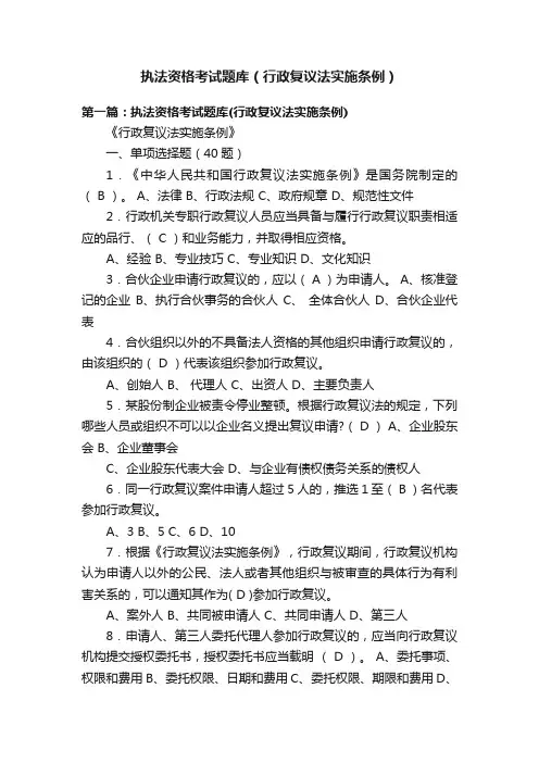 执法资格考试题库（行政复议法实施条例）