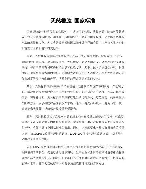 天然橡胶 国家标准