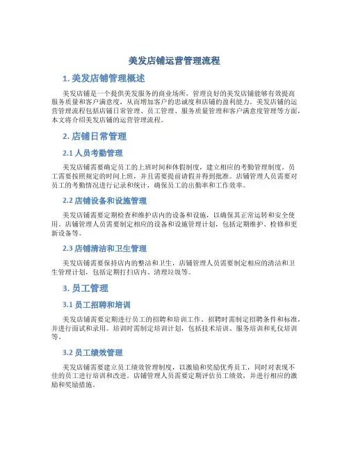 美发店铺运营管理流程