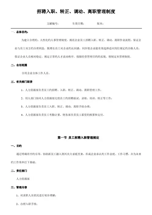员工招聘入职转正调动离职管理制度