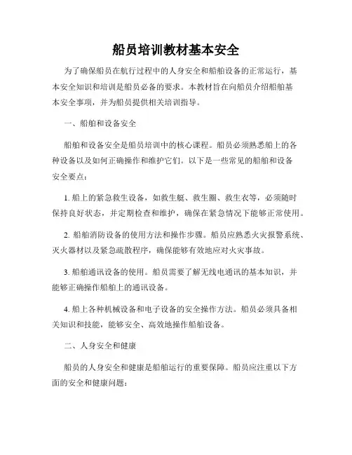 船员培训教材基本安全