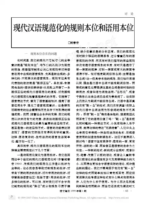 现代汉语规范化的规则本位和语用本位