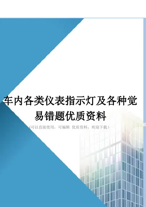 车内各类仪表指示灯及各种觉易错题优质资料