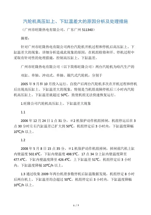 汽轮机停机后高压缸上下缸温差大的原因分析