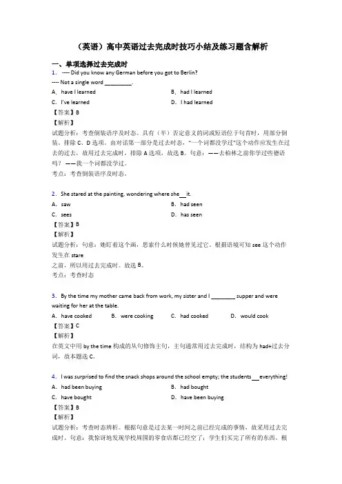 (英语)高中英语过去完成时技巧小结及练习题含解析